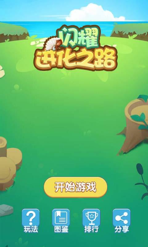 闪耀进化之路游戏截图