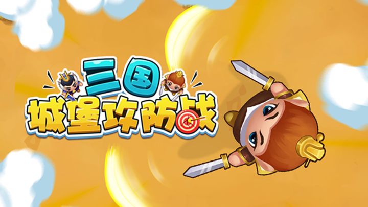 三国城堡攻防战游戏截图