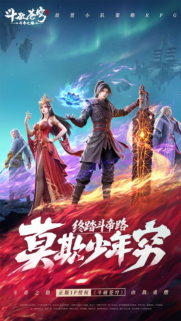 斗破苍穹：斗帝之路游戏截图