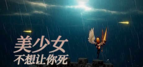 美少女不想让你死 封面