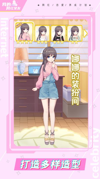 我的网红女友：养成计划截图