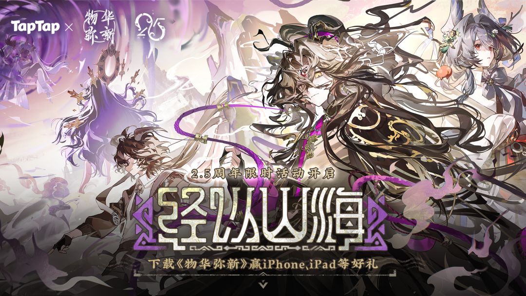 下载《物华弥新》，赢iPhone、iPad等好礼！