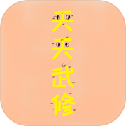 天天武修icon