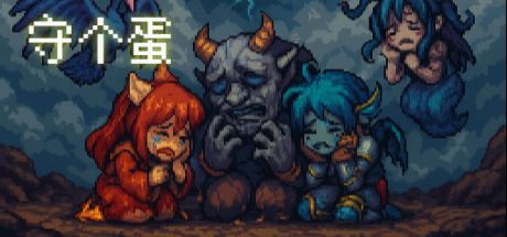 守个蛋 封面