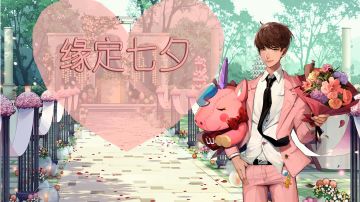 【七夕活动】缘定七夕，里昂在等你带走