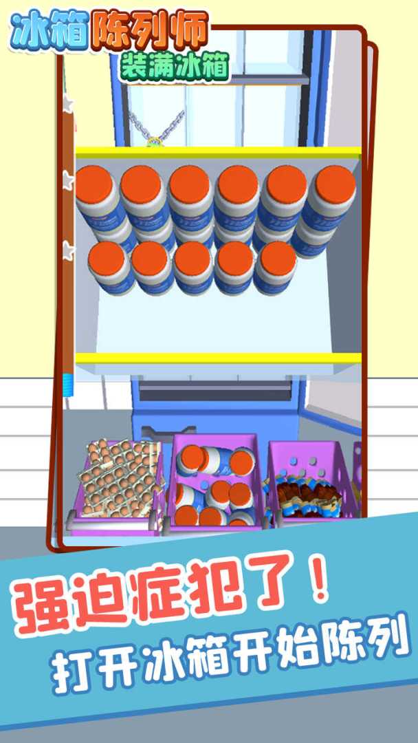 冰箱陈列师装满冰箱游戏截图