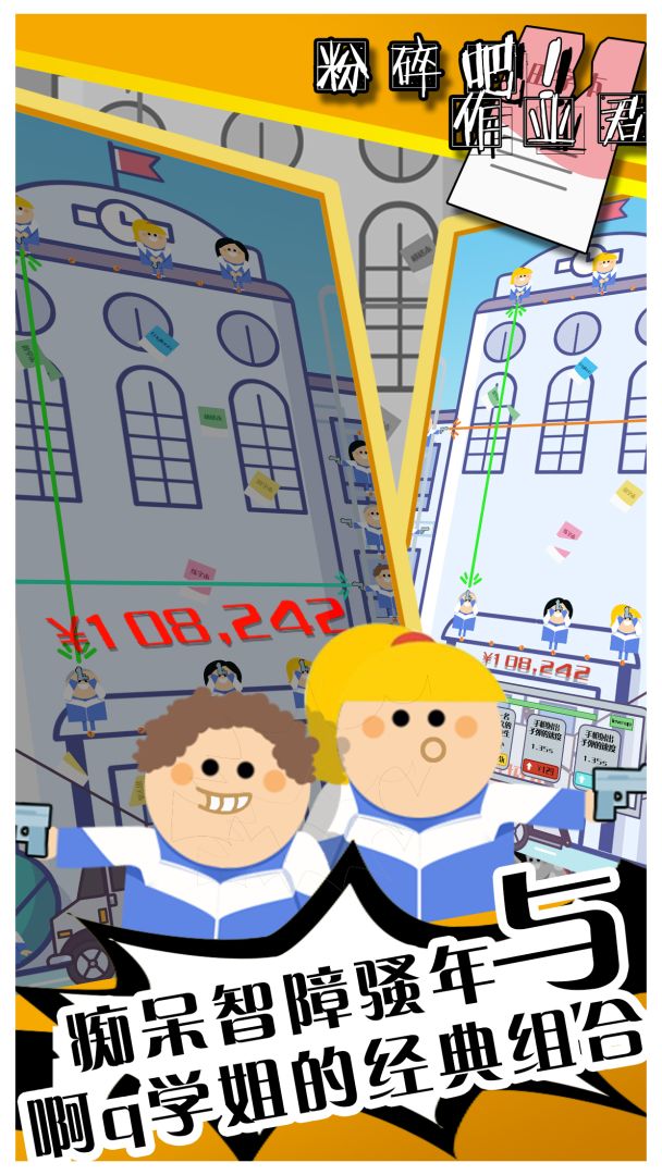 粉碎吧！作业君游戏截图