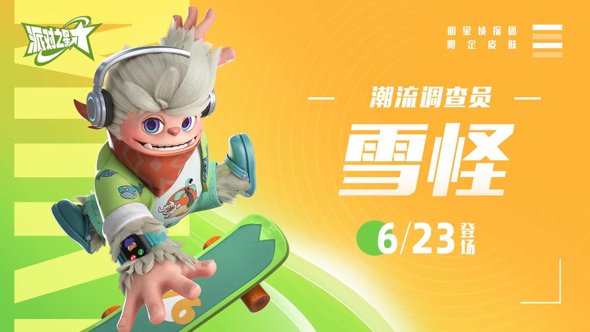 新系列皮肤：明星侦探团