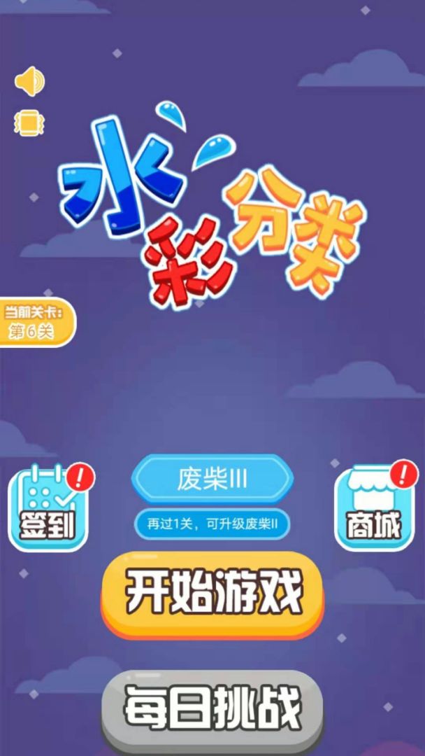 水彩分类游戏截图