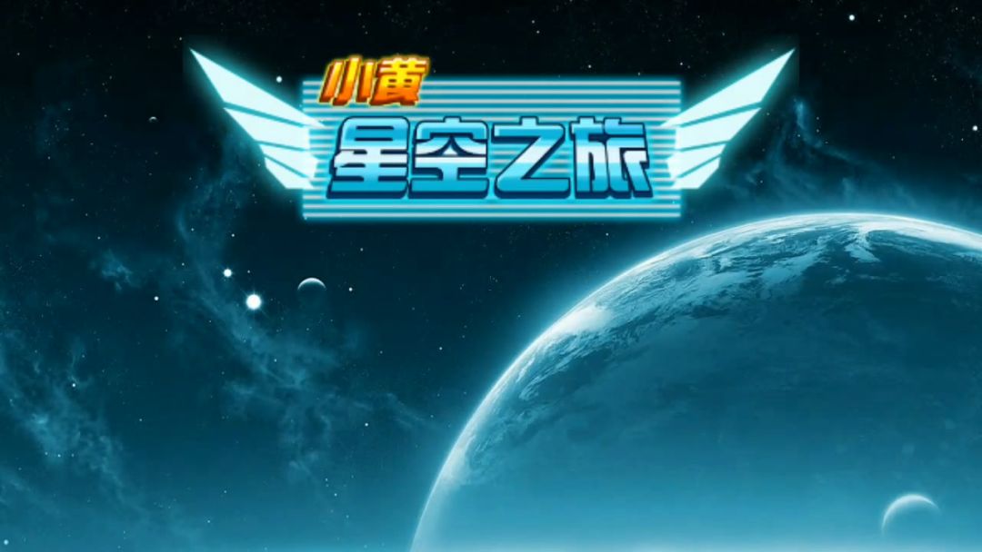 小黄：星空之旅游戏截图