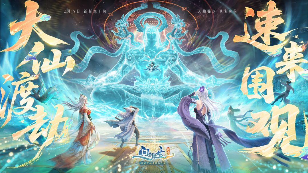 4.17 渡劫版本上线