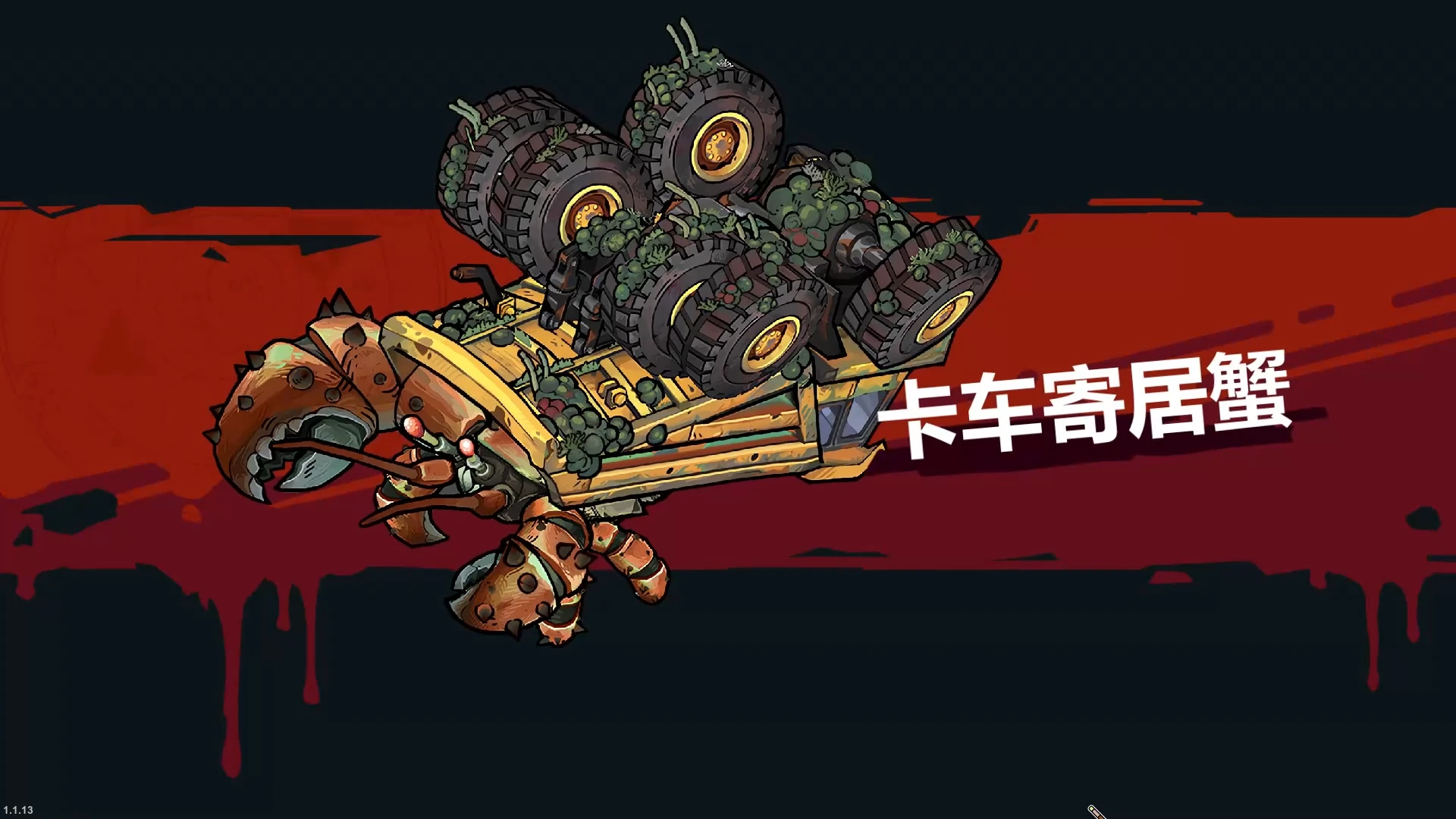 全新首领生物