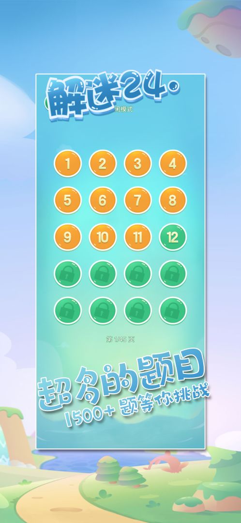 解谜24点游戏截图