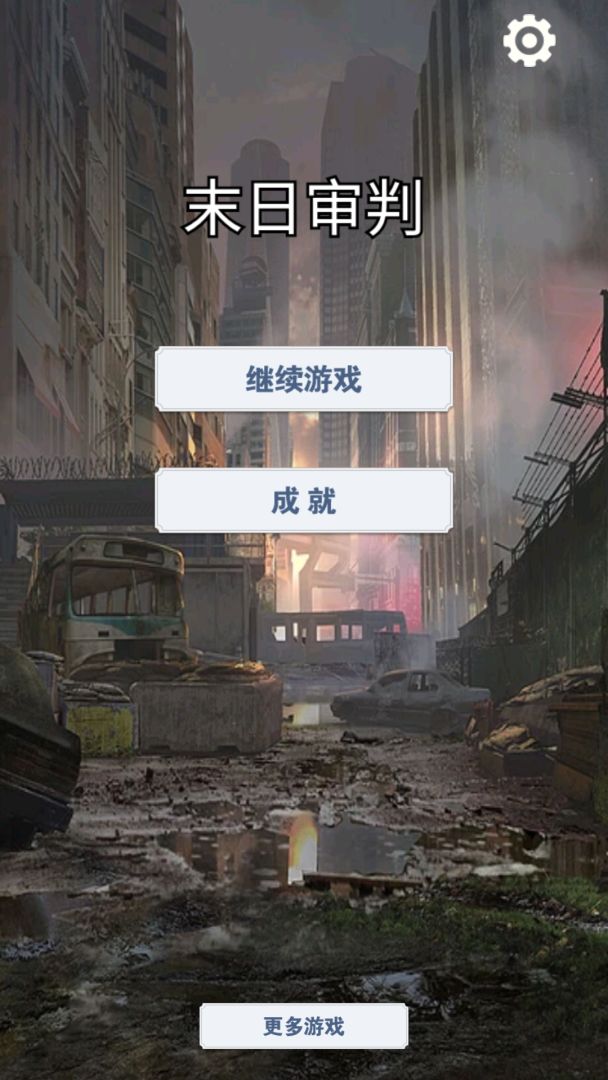 末日审判游戏截图