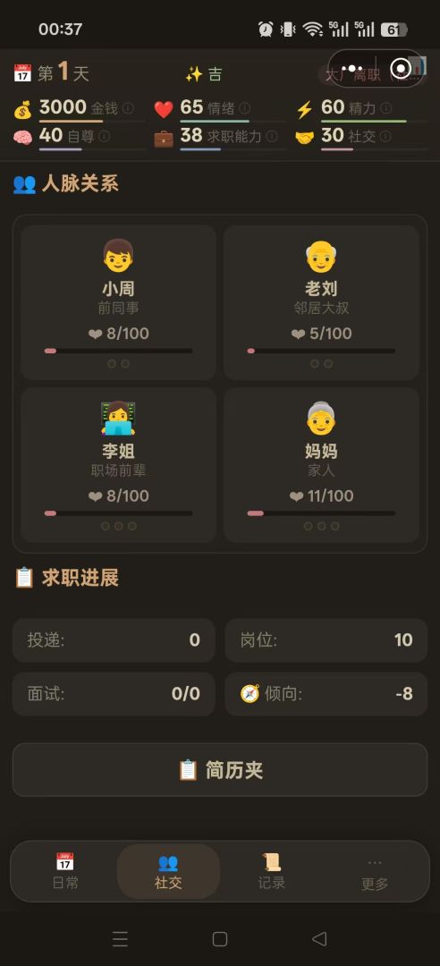 待业人生游戏截图