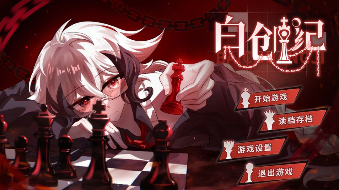 白创纪 - Genesis of Pure White游戏截图