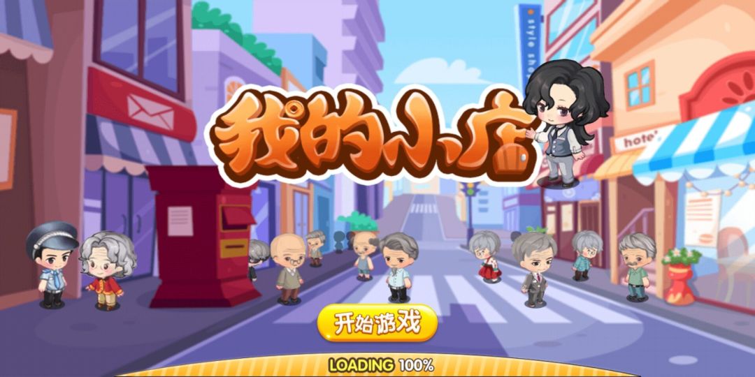 我的小店游戏截图