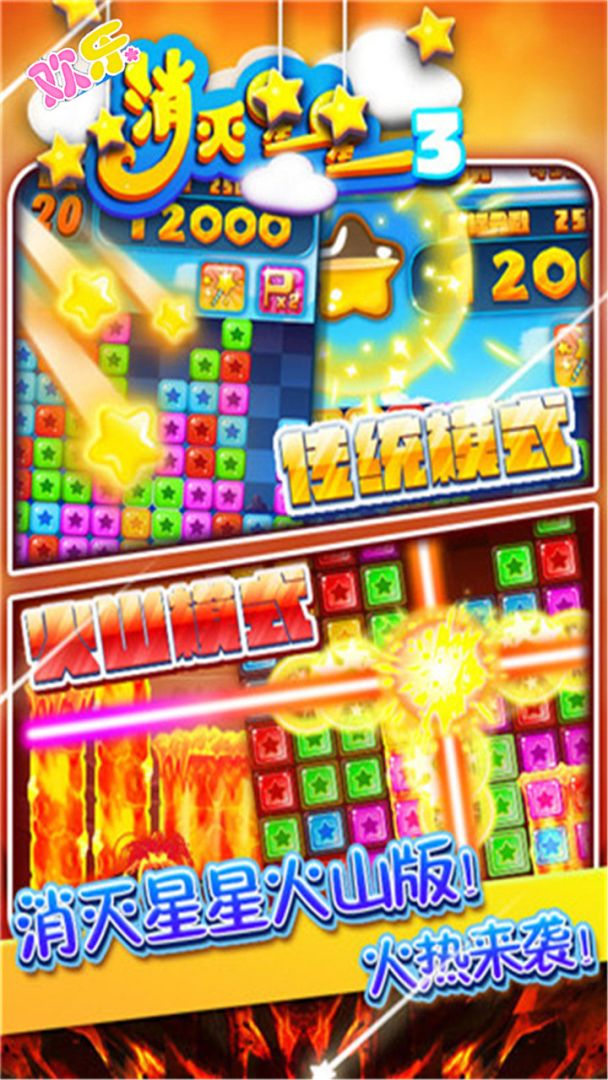欢乐消灭星星3游戏截图