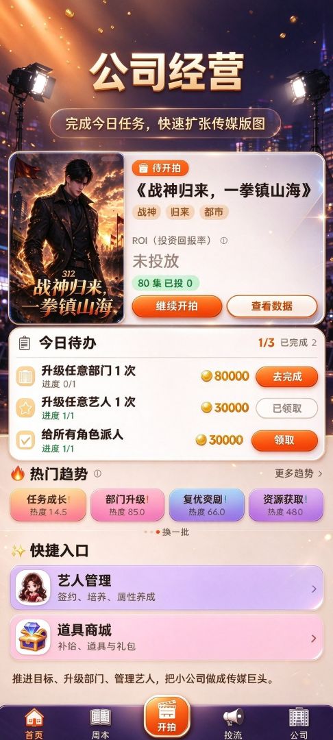 重返80:我拍短剧成首富游戏截图
