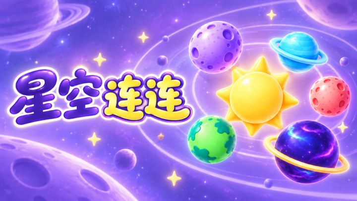 星空连连 封面