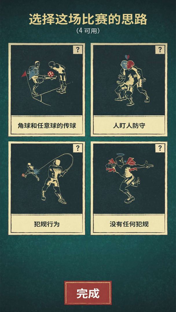 足球戏剧游戏截图