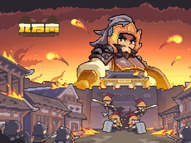 九万亩截图