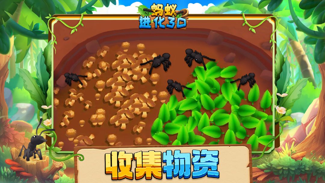 蚂蚁进化3D游戏截图