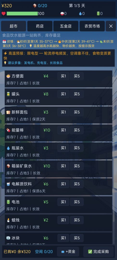 三伏囤货生存游戏截图