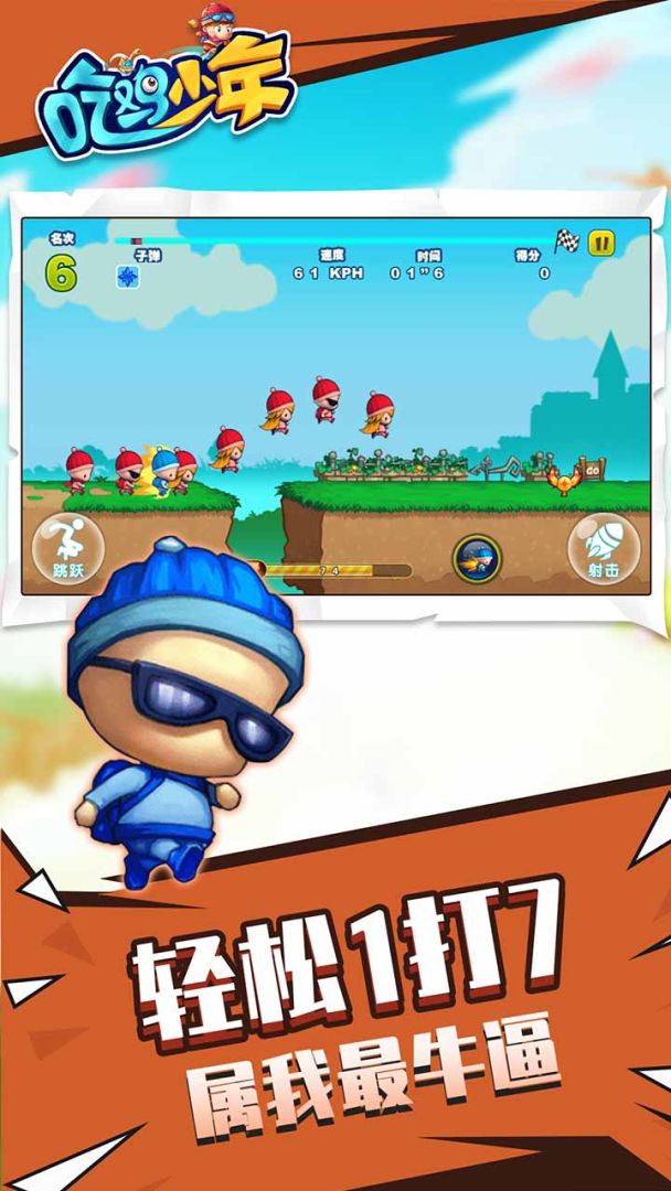 吃鸡少年游戏截图