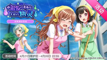 「被诅咒的古井与学校的幽灵」活动开启！