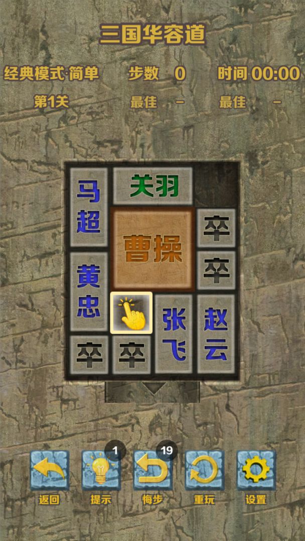 石块华容道游戏截图