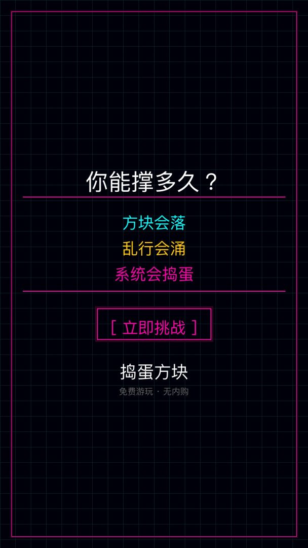 捣蛋方块游戏截图