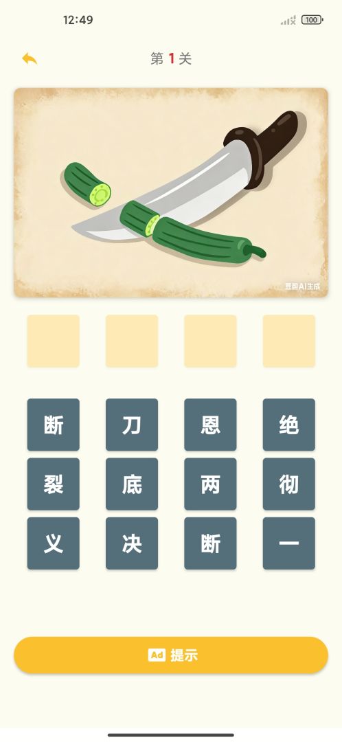 看图猜成语游戏截图