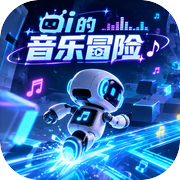 ai的音乐冒险icon