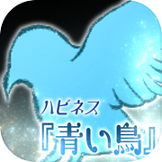 ハピネス『青い鳥』