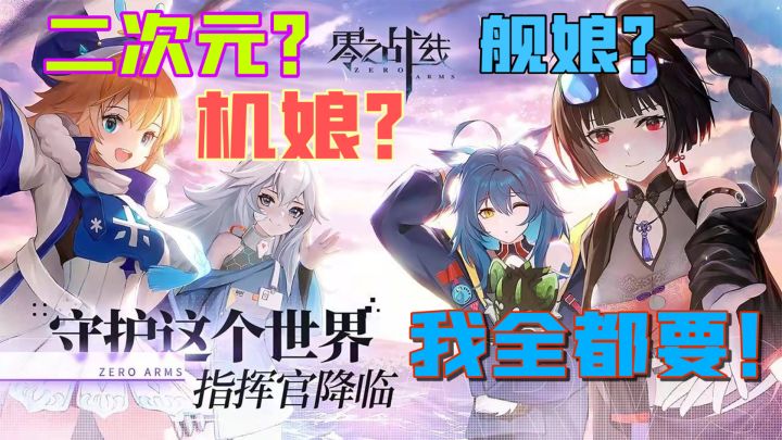 三厨狂喜——零之战线好游安利截图