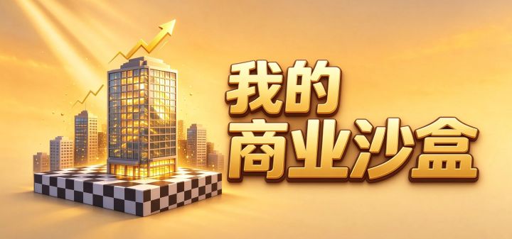 我的商业沙盒 封面