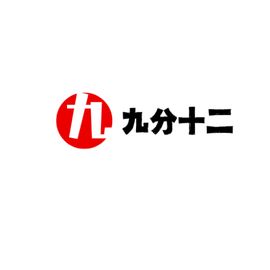 九分十二的工作室