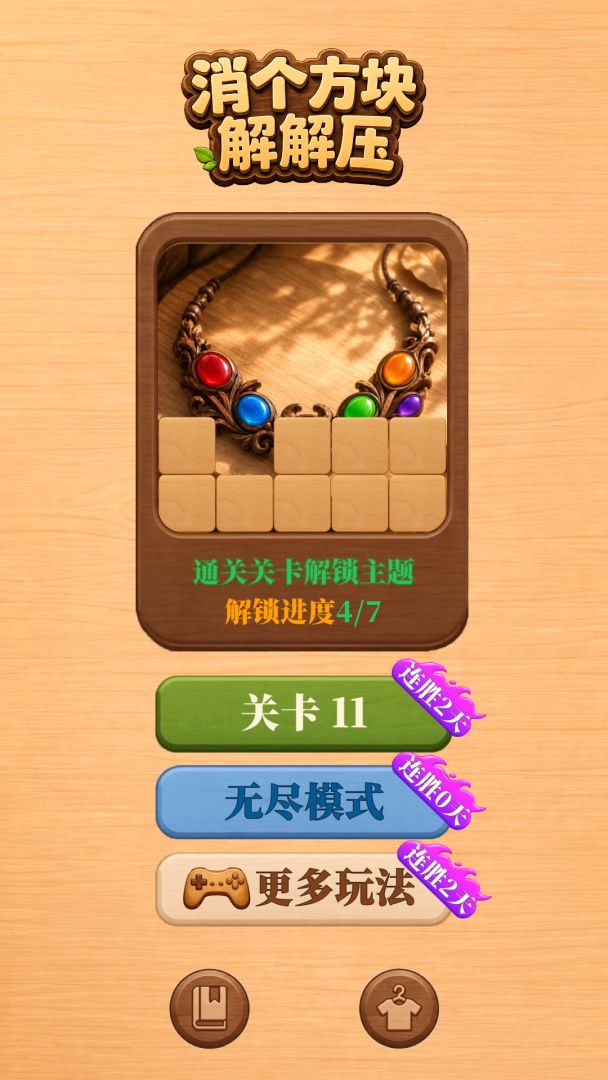 消个方块解解压游戏截图