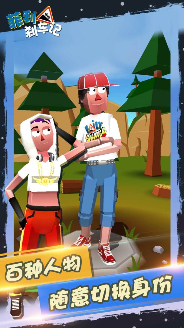 菲利刹车记游戏截图