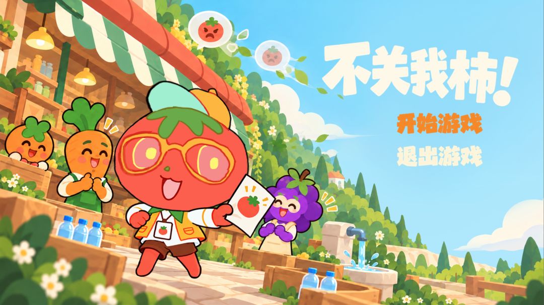 不关我柿游戏截图