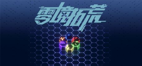 零境拓荒 封面