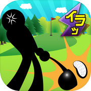 イライラゴルフ