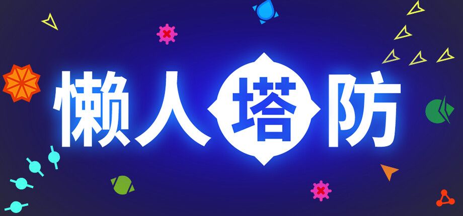 懒人塔防