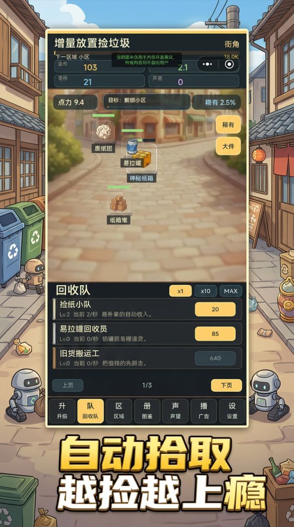 增量放置捡垃圾游戏截图
