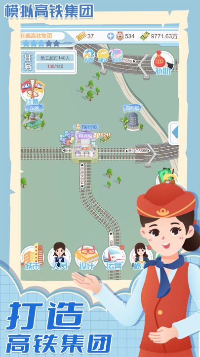 模拟高铁集团截图