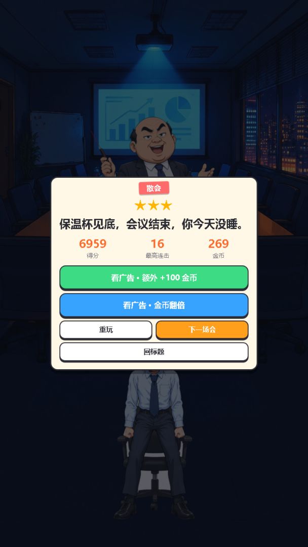 开会不能睡游戏截图