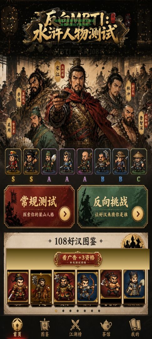 反向MBTI：水浒人物测试游戏截图