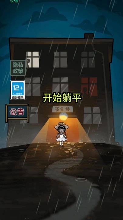 躺平发育截图