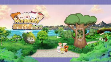 《奇萌泰迪wonteddy微世界》测试暂时结束